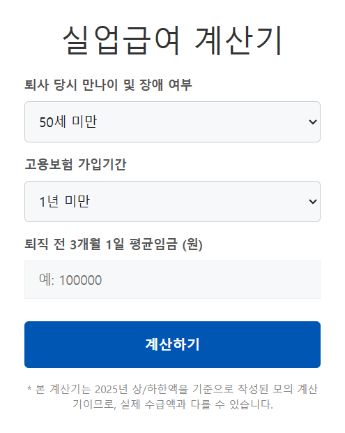 실업급여 계산기